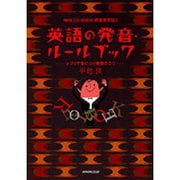 英語の発音・ルールブック-新基礎英語3 つづりで身につく発音のこつ(NHK CDブック)