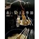 糸に染まる季節(ちしきのぽけっと) [絵本]