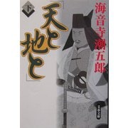 天と地と〈下〉(文春文庫) [文庫]