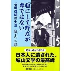 粗にして野だが卑ではない―石田礼助の生涯(文春文庫) [文庫]