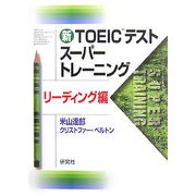 新TOEICテストスーパートレーニング リーディング編 [単行本]