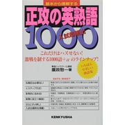 入試頻出 正攻の英熟語1000―基本から理解する [単行本]