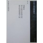 須磨記・清少納言松島日記・源氏物語雲隠六帖(日本古典偽書叢刊〈第2巻〉) [全集叢書]