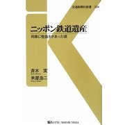 ニッポン鉄道遺産―列車に栓抜きがあった頃(交通新聞社新書) [新書]
