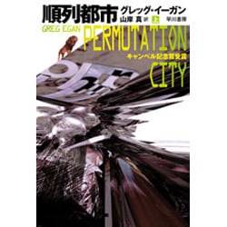 順列都市〈上〉(ハヤカワ文庫SF) [文庫]