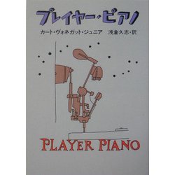 プレイヤー・ピアノ(ハヤカワ文庫SF) [文庫]