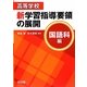 高等学校新学習指導要領の展開 国語科編 [単行本]