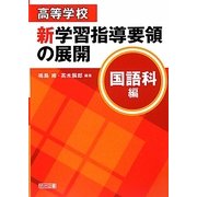 高等学校新学習指導要領の展開 国語科編 [単行本]