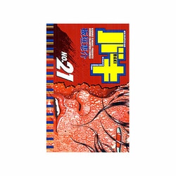 バキ 21（少年チャンピオン・コミックス） [コミック]