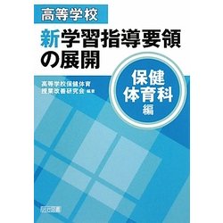 高等学校新学習指導要領の展開 保健体育科編 [単行本]