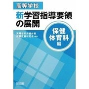 高等学校新学習指導要領の展開 保健体育科編 [単行本]