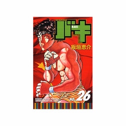 バキ 26（少年チャンピオン・コミックス） [コミック]