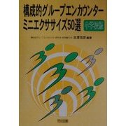構成的グループエンカウンターミニエクササイズ50選 中学校版 [全集叢書]