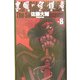 皇国の守護者〈8〉楽園の凶器(C・NOVELSファンタジア) [新書]