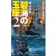 碧海の玉座〈2〉牙を剥く星条旗(C・NOVELS) [新書]