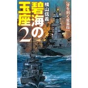碧海の玉座〈2〉牙を剥く星条旗(C・NOVELS) [新書]