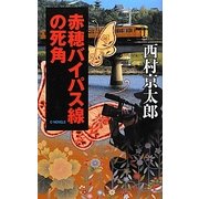 赤穂バイパス線の死角(C・NOVELS) [新書]