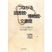 つながる図書館・博物館・文書館―デジタル化時代の知の基盤づくりへ [単行本]