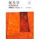 死生学〈2〉死と他界が照らす生 [全集叢書]