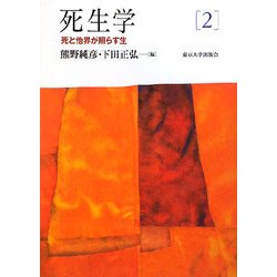 死生学〈2〉死と他界が照らす生 [全集叢書]