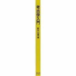 ヨドバシ.com - 考古学入門 [単行本] 通販【全品無料配達】