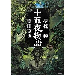 十五夜物語 [単行本]