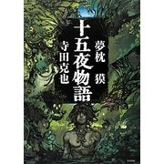 十五夜物語 [単行本]