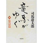 竜馬がゆく〈4 怒涛篇〉 〔新装版〕 [単行本]