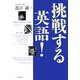 挑戦する英語! [単行本]