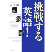 挑戦する英語! [単行本]