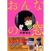 おんなの窓 [単行本]