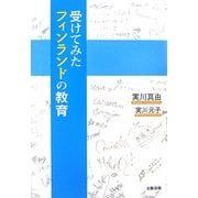 受けてみたフィンランドの教育 [単行本]