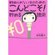 貯められない女のためのこんどこそ!貯める技術 [単行本]