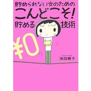貯められない女のためのこんどこそ!貯める技術 [単行本]