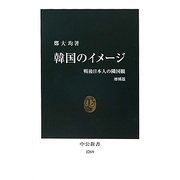韓国のイメージ―戦後日本人の隣国観(中公新書) [新書]