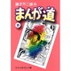 まんが道 8（中公文庫 コミック版 ふ 2-33） [文庫]