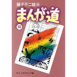 まんが道 10（中公文庫 コミック版 ふ 2-35） [文庫]
