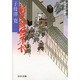 新選組始末記 改版 (中公文庫) [文庫]