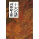 十六の話(中公文庫) [文庫]