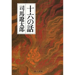 十六の話(中公文庫) [文庫]