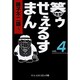 笑ゥせぇるすまん 4（中公文庫 コミック版 ふ 2-51） [文庫]