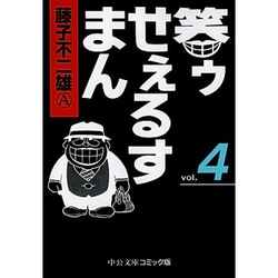 笑ゥせぇるすまん 4（中公文庫 コミック版 ふ 2-51） [文庫]