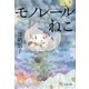 モノレールねこ(文春文庫) [文庫]