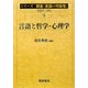 言語と哲学・心理学(シリーズ朝倉「言語の可能性」〈9〉) [全集叢書]