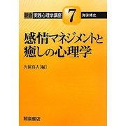 感情マネジメントと癒しの心理学(朝倉実践心理学講座〈7〉) [全集叢書]