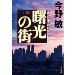 曙光の街(文春文庫) [文庫]