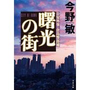 曙光の街(文春文庫) [文庫]