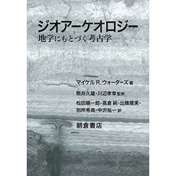 ジオアーケオロジー―地学にもとづく考古学 [単行本]