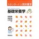 基礎栄養学(スタンダード人間栄養学) [単行本]