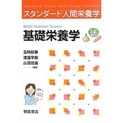 基礎栄養学(スタンダード人間栄養学) [単行本]